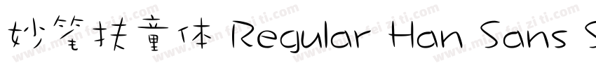 妙笔扶童体 Regular Han Sans SC Regular字体转换